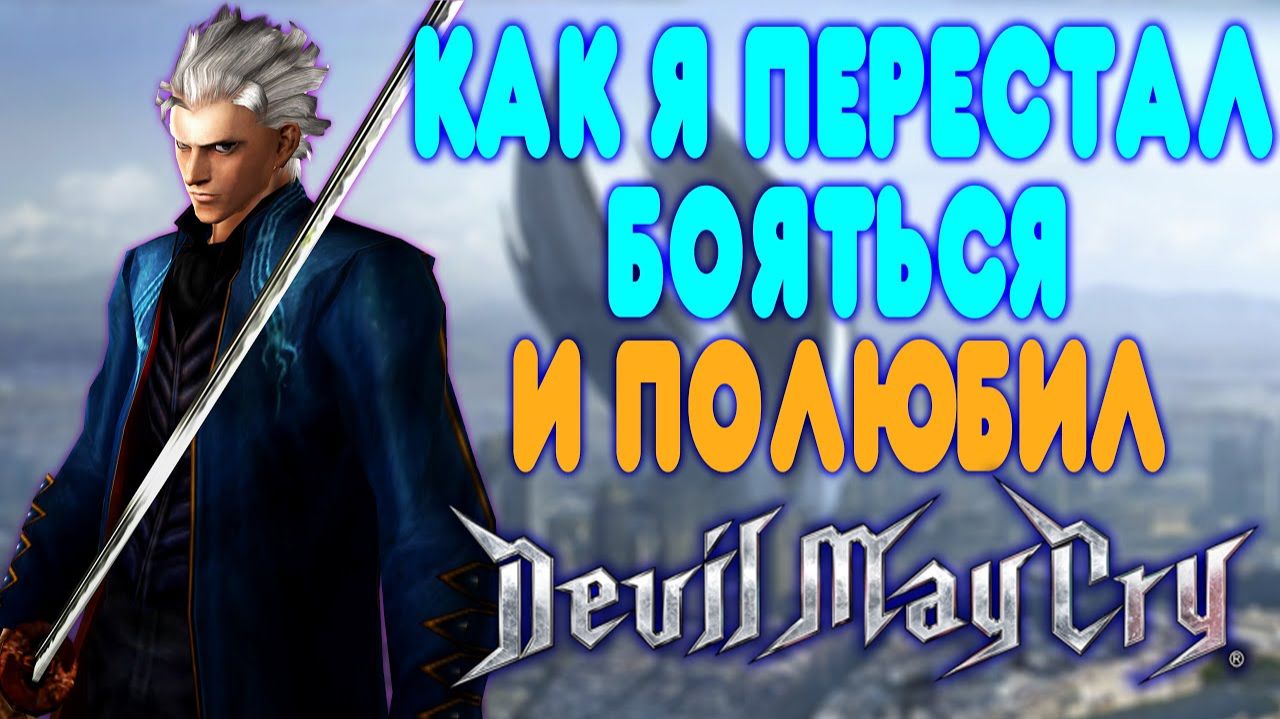 ОБЗОР -  Devil May Cry 3