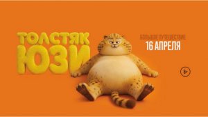 Толстяк Юзи (2025)