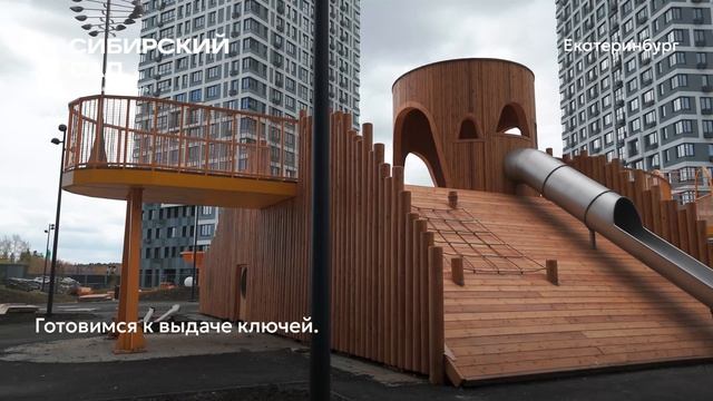 Ход строительства ЖК «Сибирский сад» в Екатеринбурге, 01.05.2026