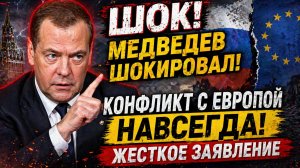 МЕДВЕДЕВ ШОКИРОВАЛ! Конфликт с Европой НАВСЕГДА! Жесткое заявление