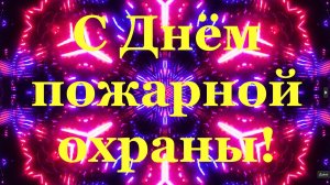 Поздравление с Днём пожарной охраны! Классное поздравление Любимому с днём Пожарного!