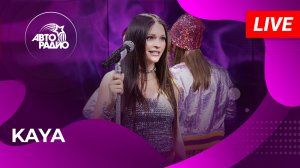KAYA с LIVE-премьерой песни «Желаю Тебе» (Игорь Саруханов cover) на Авторадио (2026)
