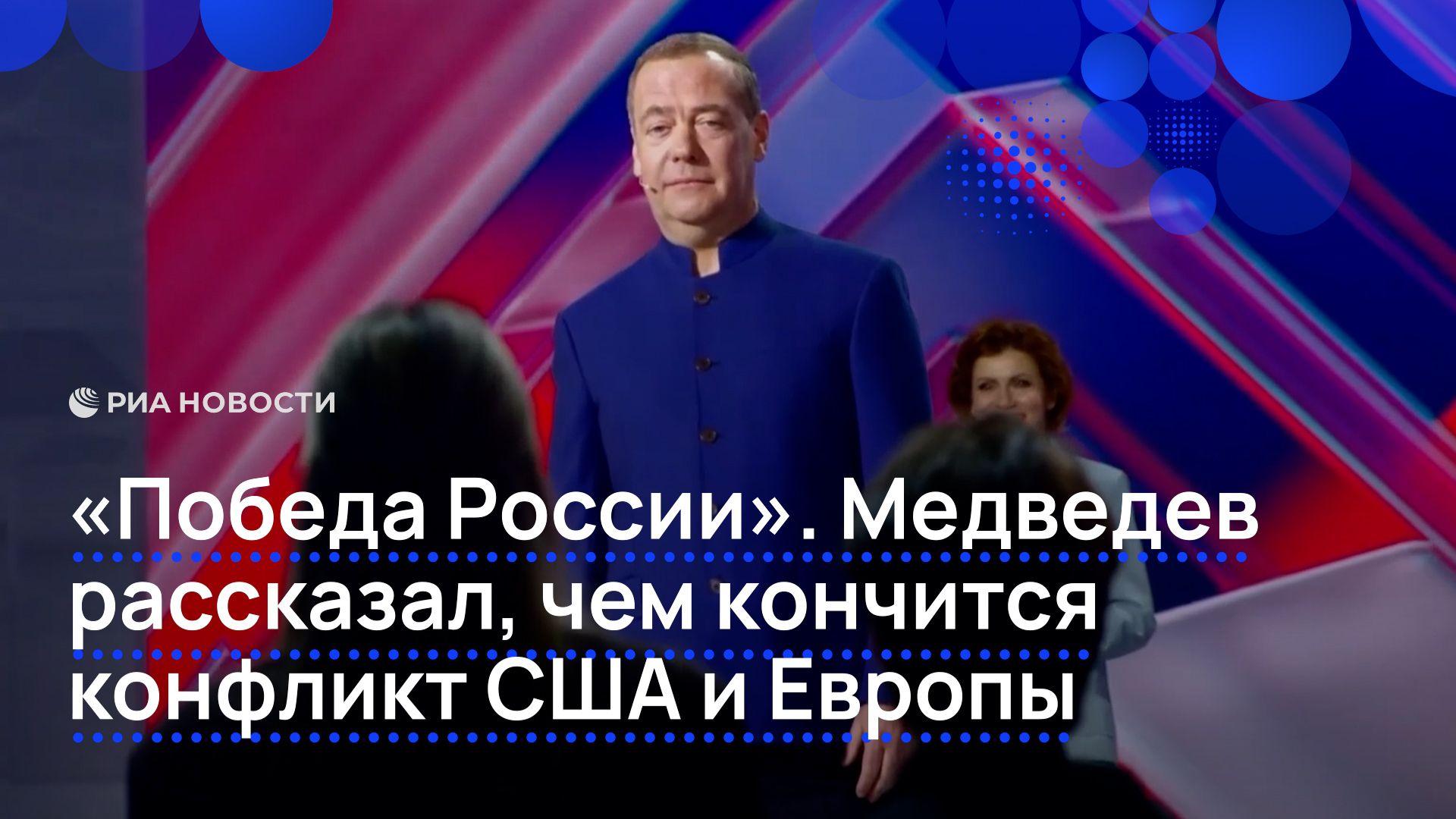 «Победа России». Медведев рассказал, чем кончится конфликт США и Европы