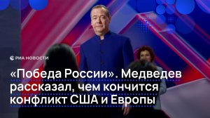 «Победа России». Медведев рассказал, чем кончится конфликт США и Европы