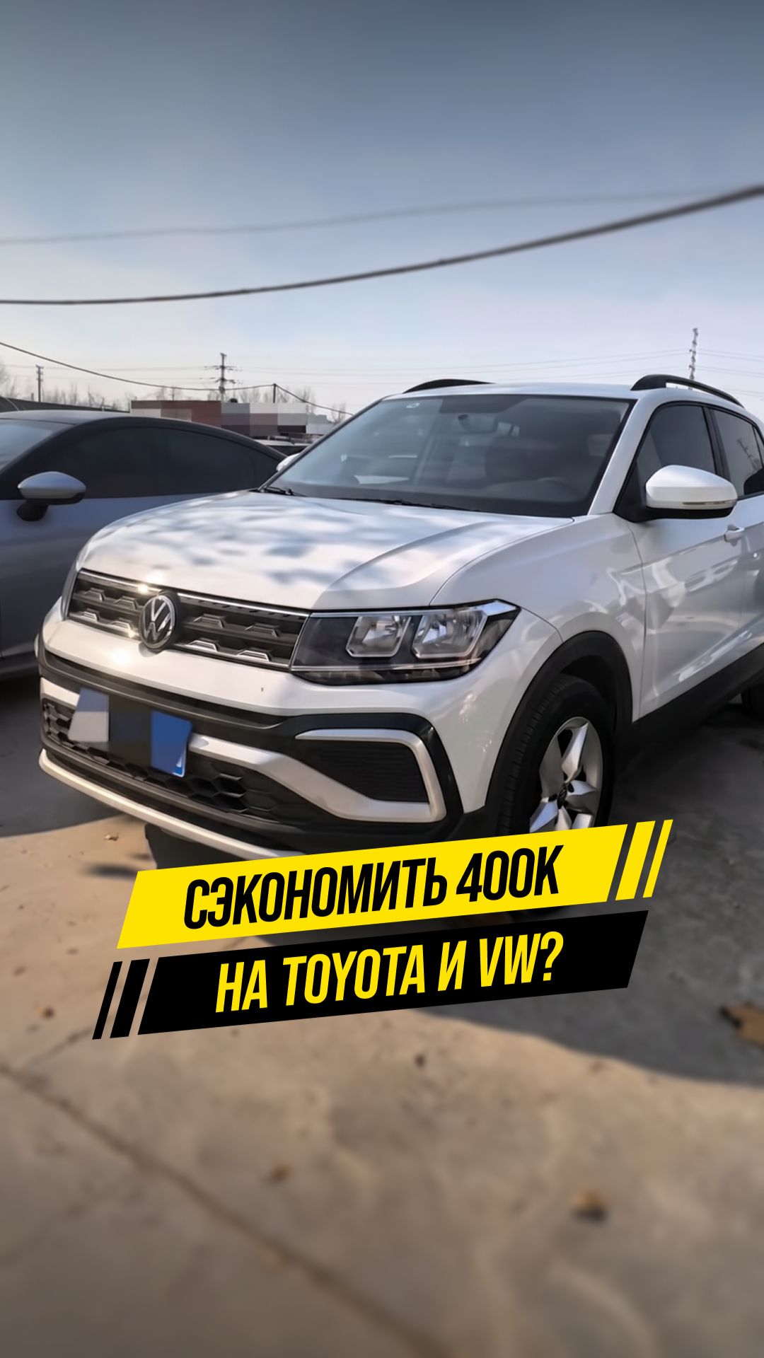 Как сэкономить 400к на покупке Toyota и VW?