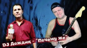 Почему же