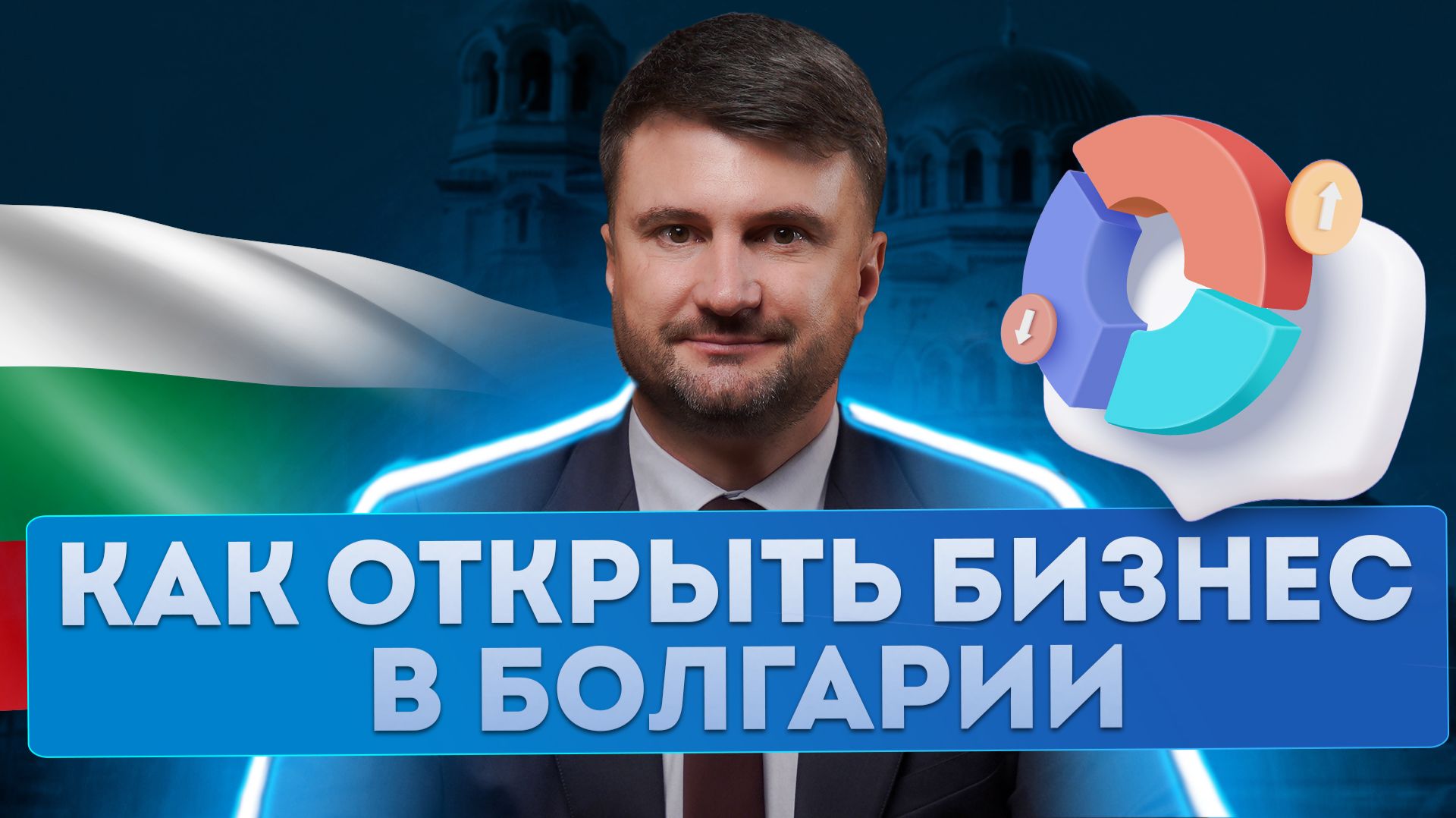 Паспорт Болгарии как инструмент для открытия бизнеса в ЕС