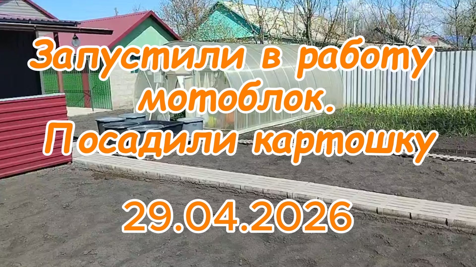 29.04.2026 Запустили в работу мотоблок. Посадили картошку