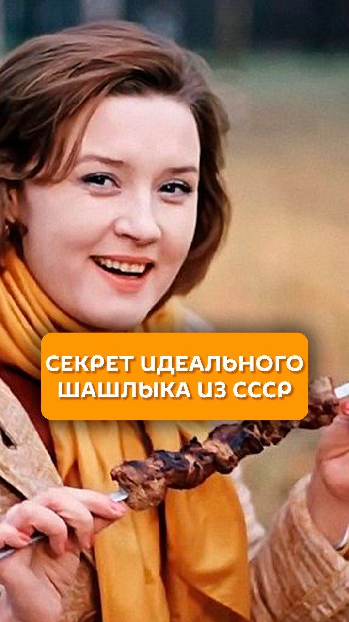 Секрет идеального шашлыка из СССР
