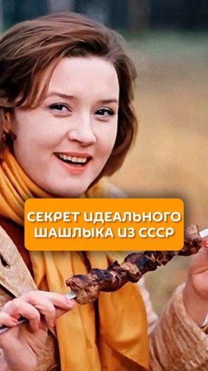 Секрет идеального шашлыка из СССР