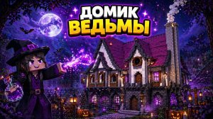 ДОМ ВЕДЬМЫ КАК ЕГО ПОСТРОИТЬ? |МАЙНКРАФТ СТРОИТЕЛЬСТВО