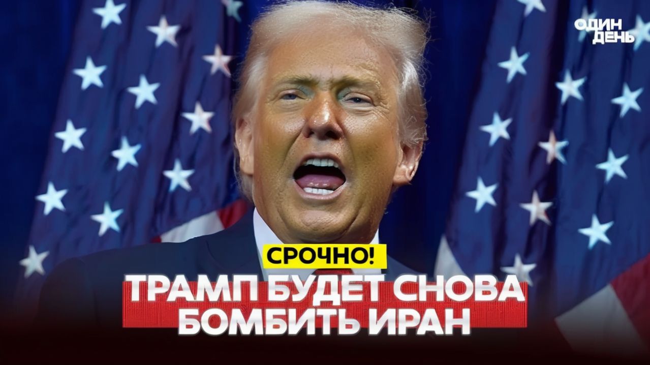 🔴Трамп в паспорте и новый ультиматум Ирану #новости #одиндень