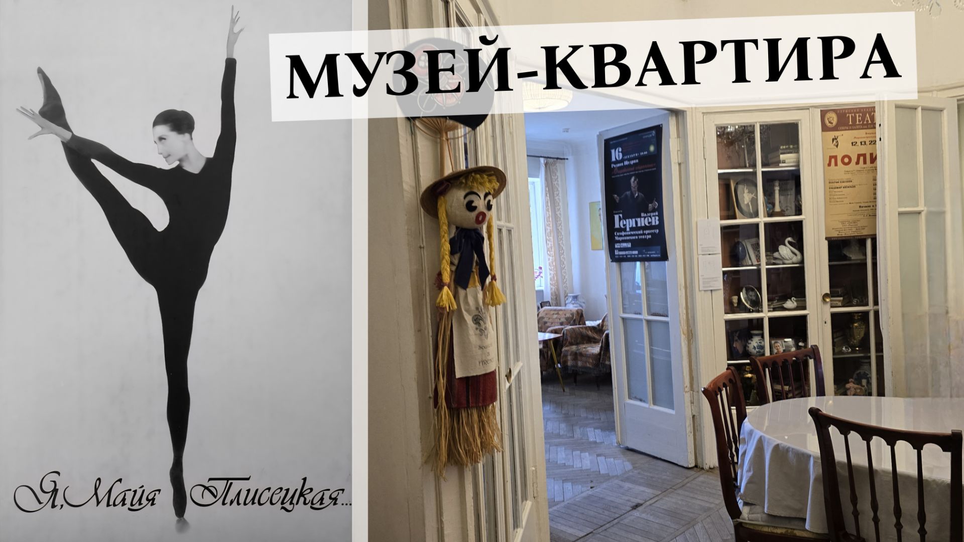 В гостях у балерины Майи Плисецкой (музей-квартира)