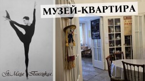 В гостях у балерины Майи Плисецкой (музей-квартира)