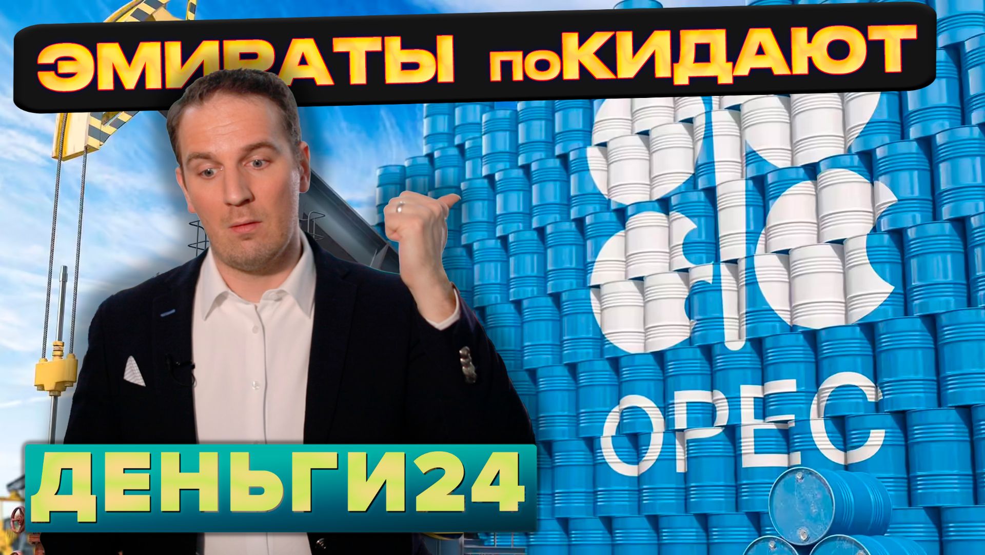 ЭМИРАТЫ ПОКИДАЮТ ОПЕК | Деньги 24