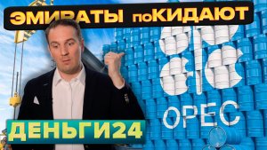 ЭМИРАТЫ ПОКИДАЮТ ОПЕК | Деньги 24