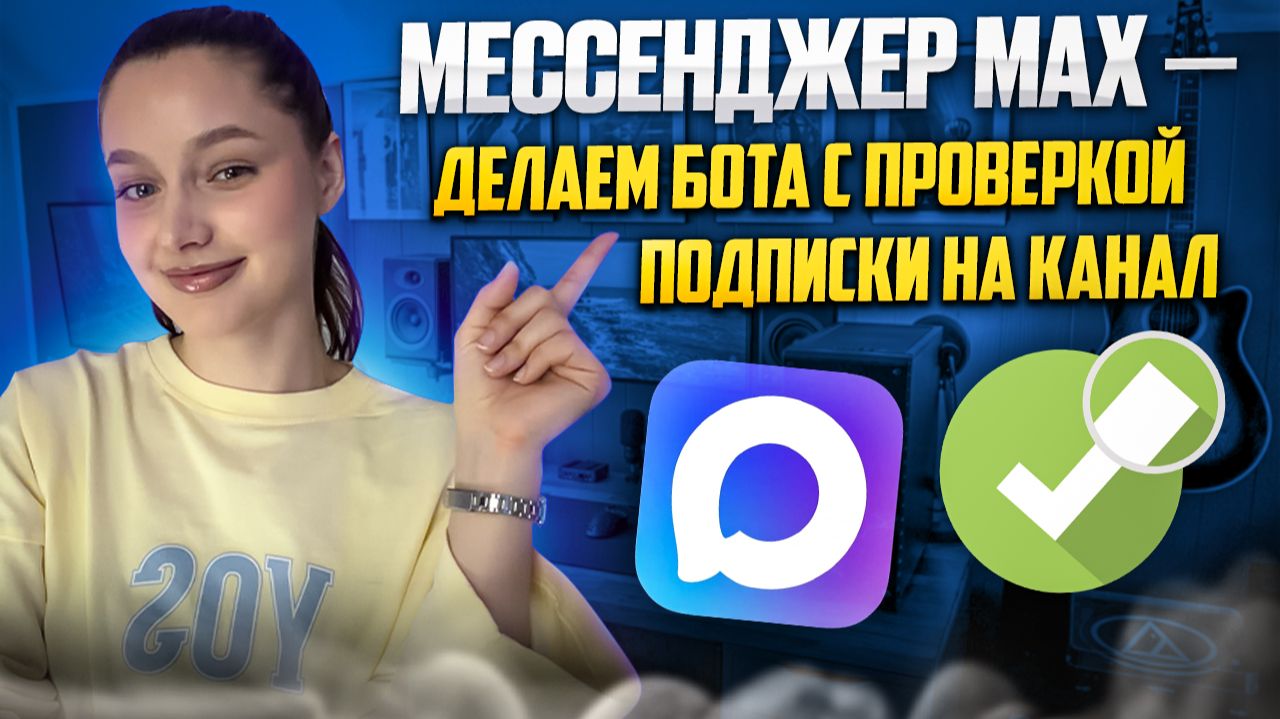 МЕССЕНДЖЕР MAX — ДЕЛАЕМ БОТА С ПРОВЕРКОЙ ПОДПИСКИ НА КАНАЛ