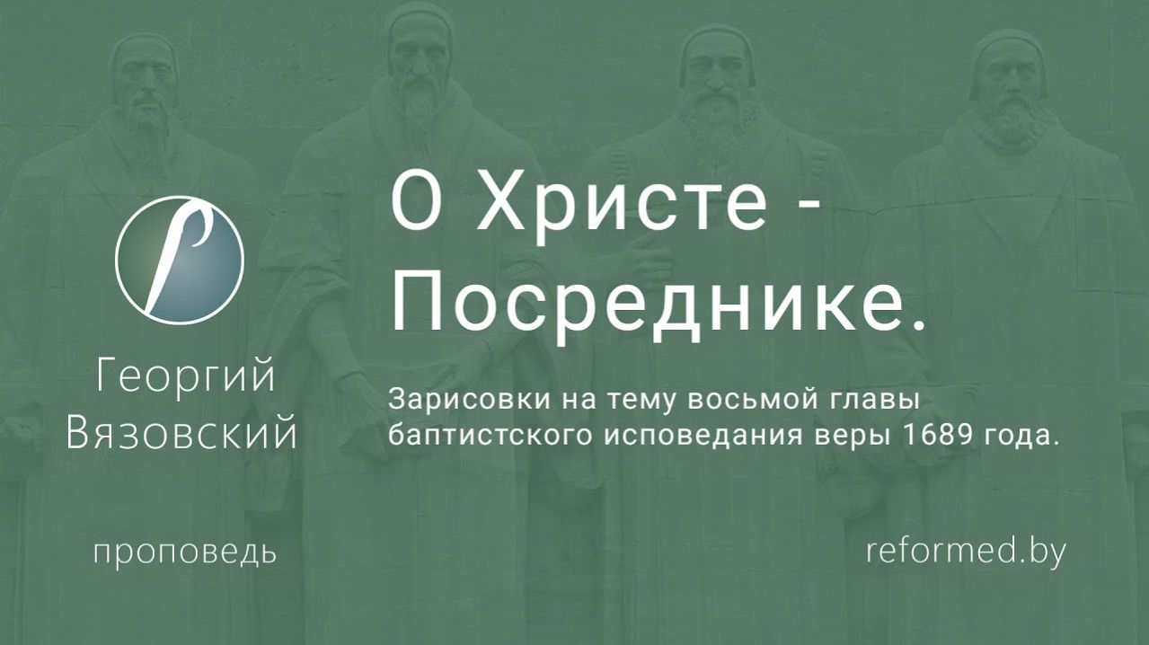 О Христе-Посреднике || пастор Георгий Вязовский