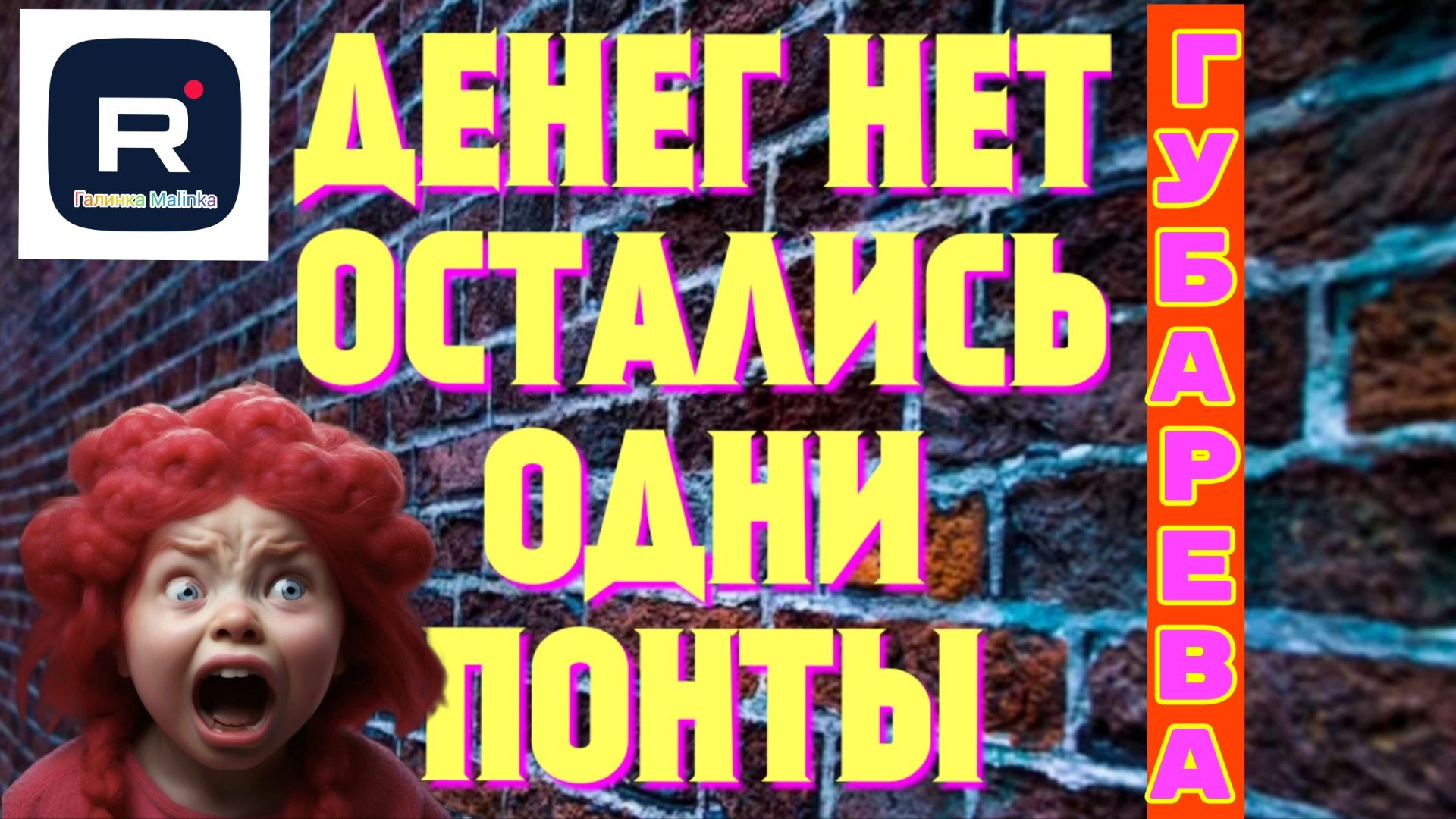 Губарева _Денег нет, остались одни понты _Обзор _Наталья Губарева _Алиса Неземная _Одна в деревне _