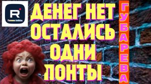 Губарева _Денег нет, остались одни понты _Обзор _Наталья Губарева _Алиса Неземная _Одна в деревне _