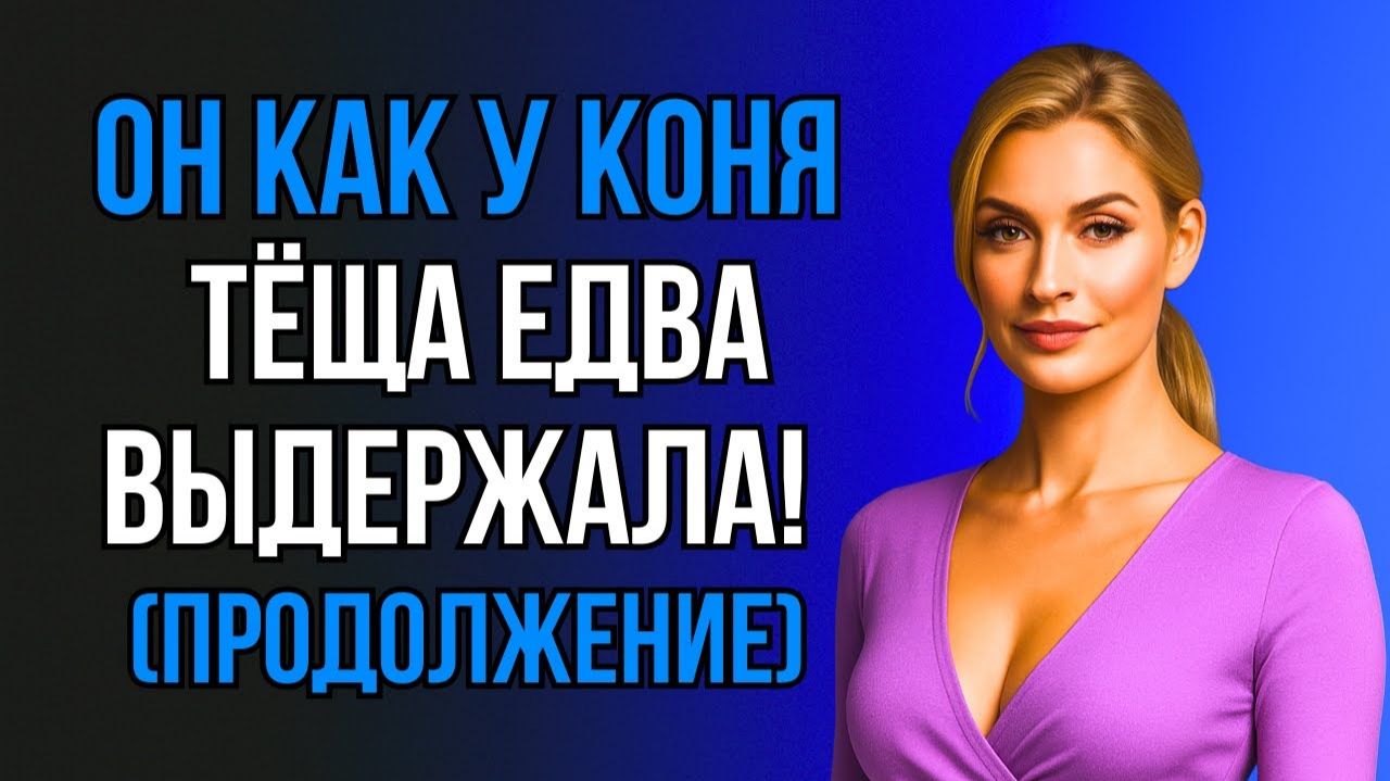 ТЁЩА ЗАГЛЯНУЛА В САРАЙ И ВЫШЛА ОТТУДА НЕ СВОЕЙ ##ЧАСТЬ 2##