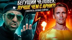 Я ПОСМОТРЕЛ  БЕГУЩЕГО ЧЕЛОВЕКА 2025, ЧТОБЫ ВАМ НЕ ПРИШЛОСЬ! 🤢 (ТРЕШ ОБЗОР)