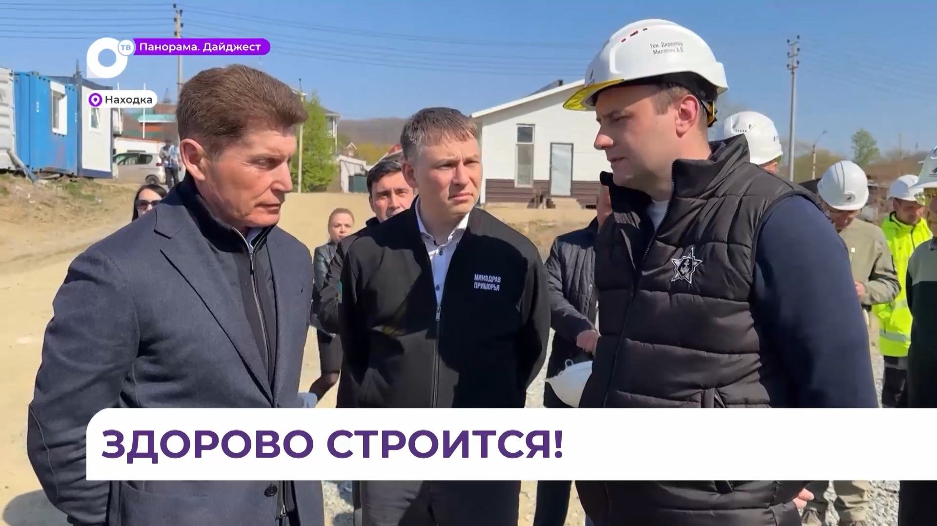Олег Кожемяко проверил ход строительства новой поликлиники в Находке