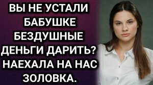 Истории из жизни. Про золовку и бездушные деньги для бабушки. Аудио рассказы