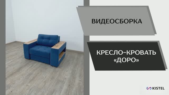 Kistel Видео сборка. Кресло-кровать Доро.