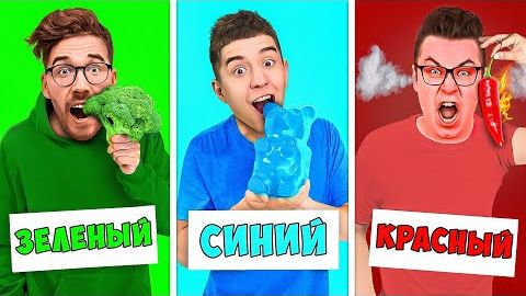 ЕДИМ ЕДУ ОДНОГО ЦВЕТА ЧЕЛЛЕНДЖ ! Влад Бумага А4 Видео Влада Влад а4 Бумага а4 А 4