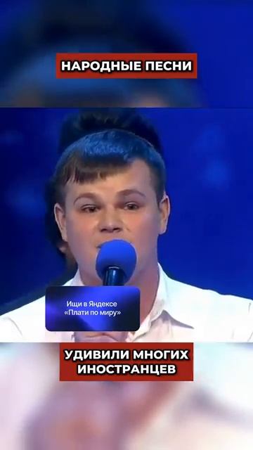 Русские песни удивили немало иностранцев