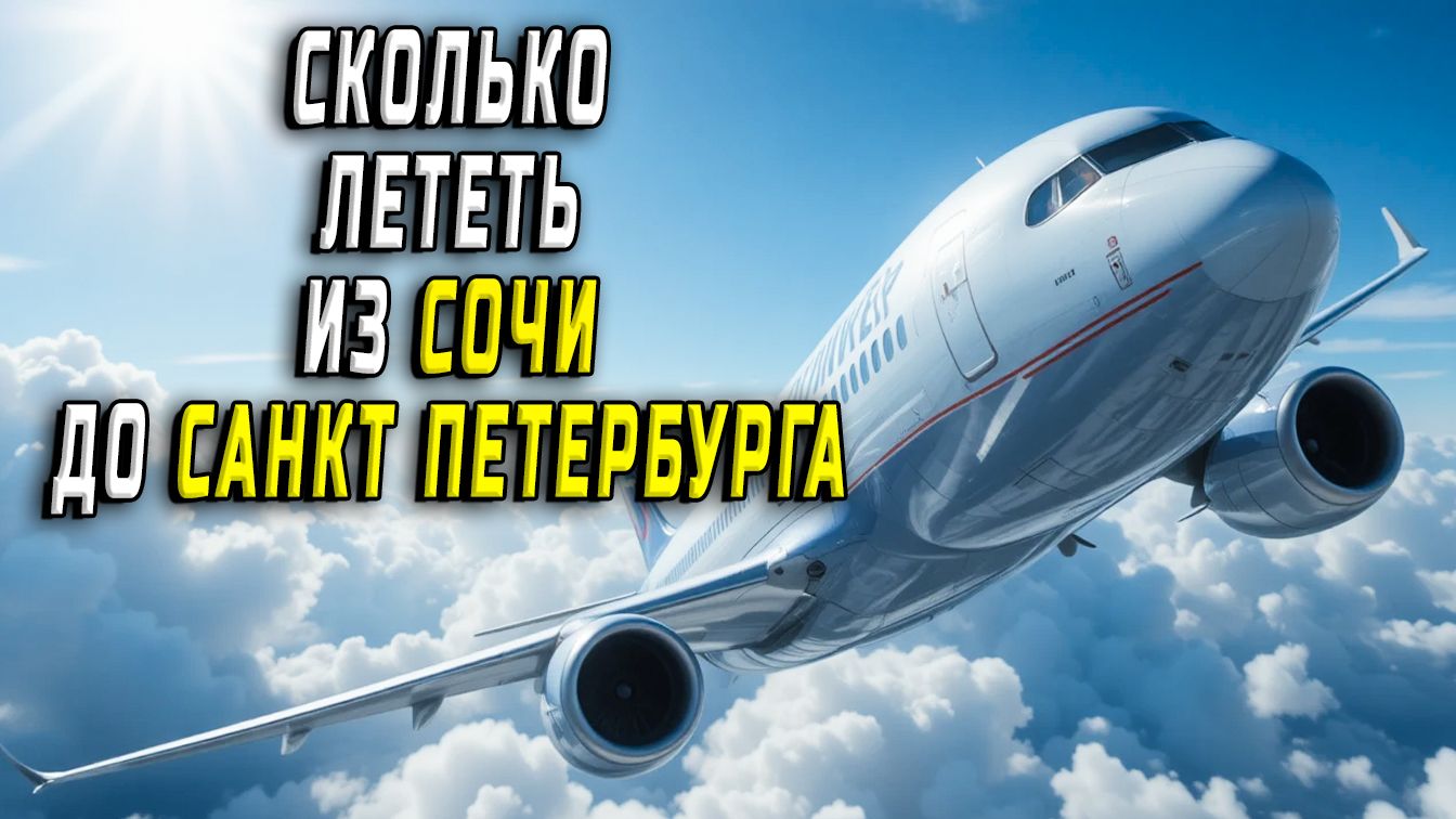 Сколько лететь из Сочи до Санкт Петербурга
