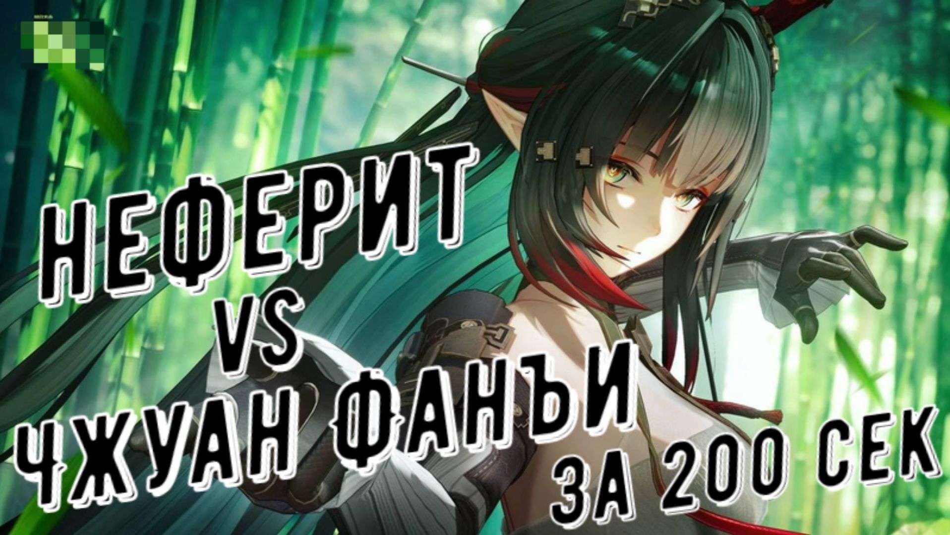 Неферит Nefarith vs Чжуан Фанъи 02:10 сек отделка медали за 200 секунд в Arknights Endfield