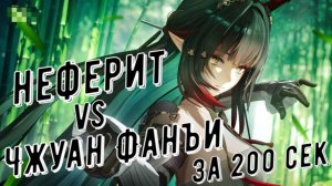 Неферит (Nefarith) vs Чжуан Фанъи, 02:10 сек, отделка медали за 200 секунд в Arknights Endfield