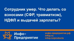 Сотрудник умер. Что делать со взносами (СФР, травматизм), НДФЛ и выдачей зарплаты?