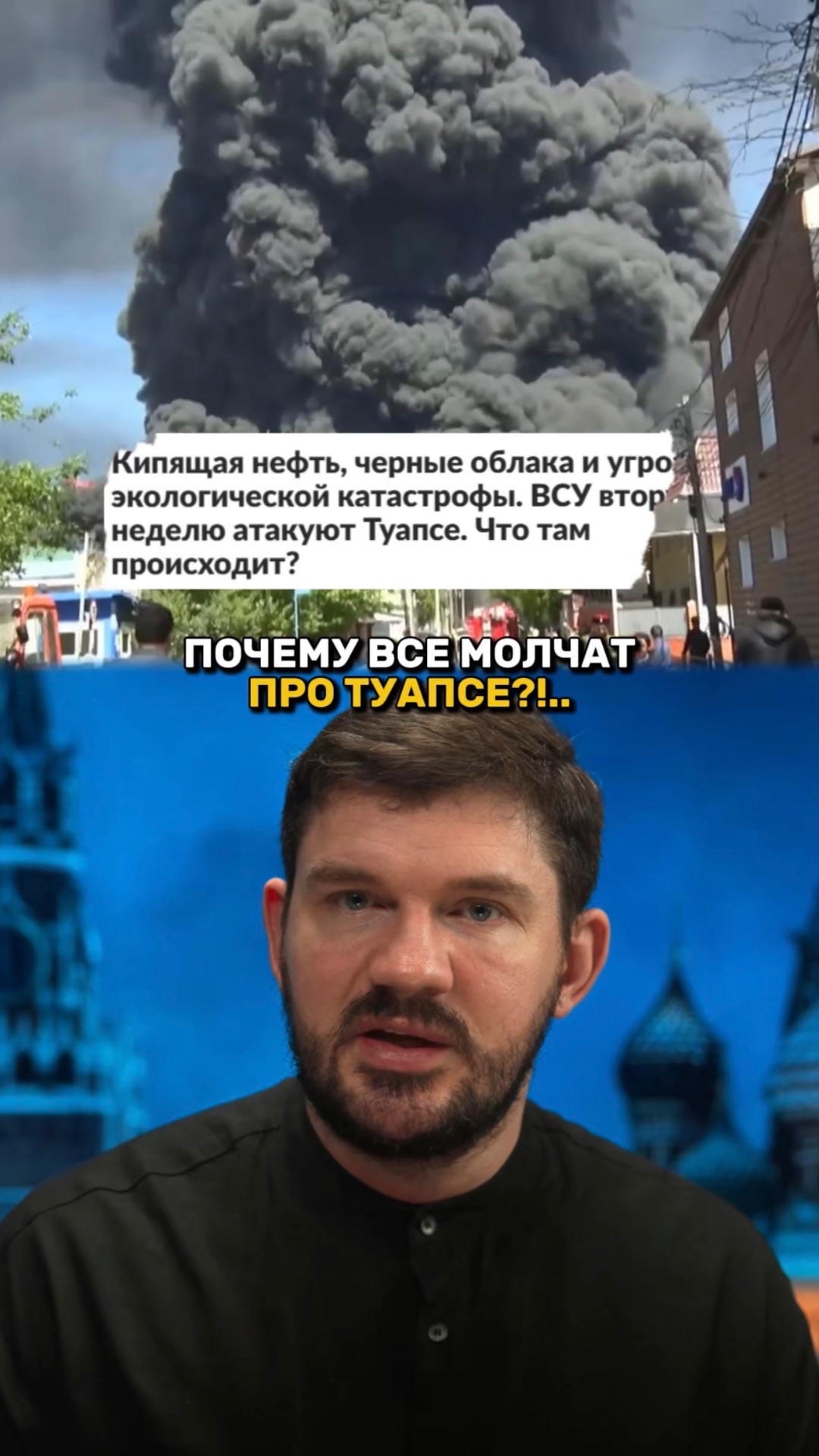 ПОЧЕМУ ВСЕ МОЛЧАТ ПРО ТУАПСЕ?!