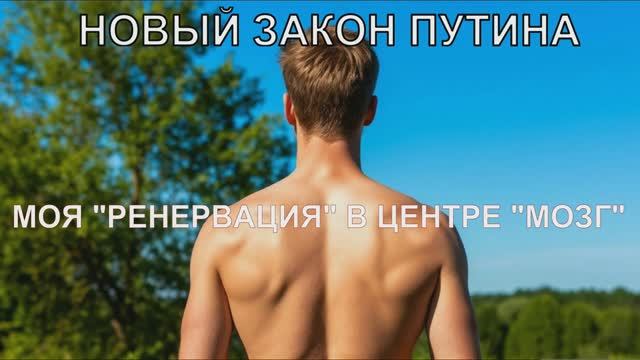 НОВЫЙ ЗАКОН ПУТИНА. МОЯ 
