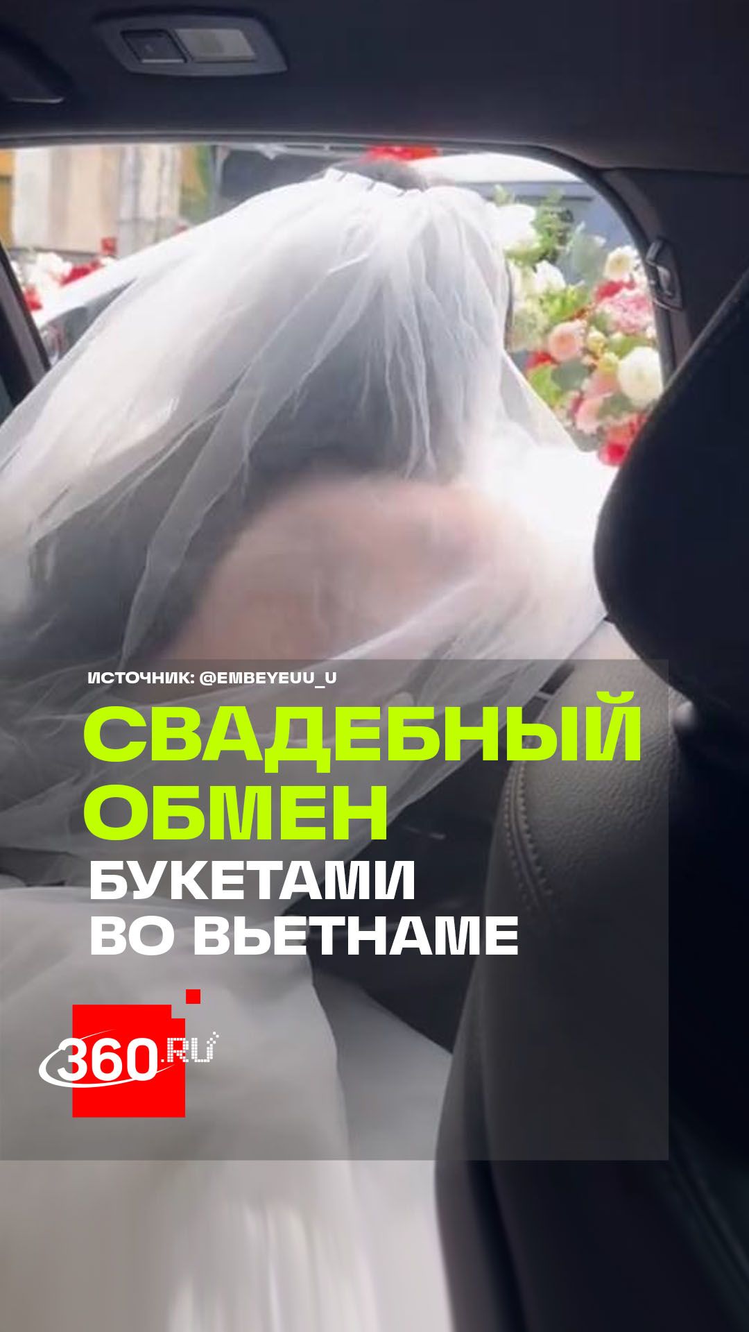 Милота дня: вьетнамские невесты обмениваются букетами — это традиция