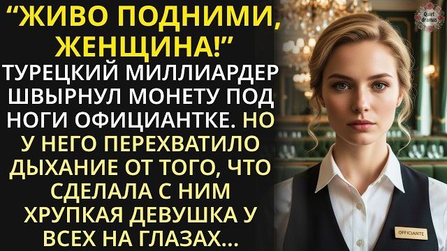 Истории из жизни|Желая унизить официантку, турецкий миллиардер|Аудио рассказы|Жизненные истории