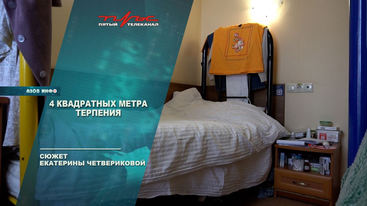 4 квадратных метра терпения