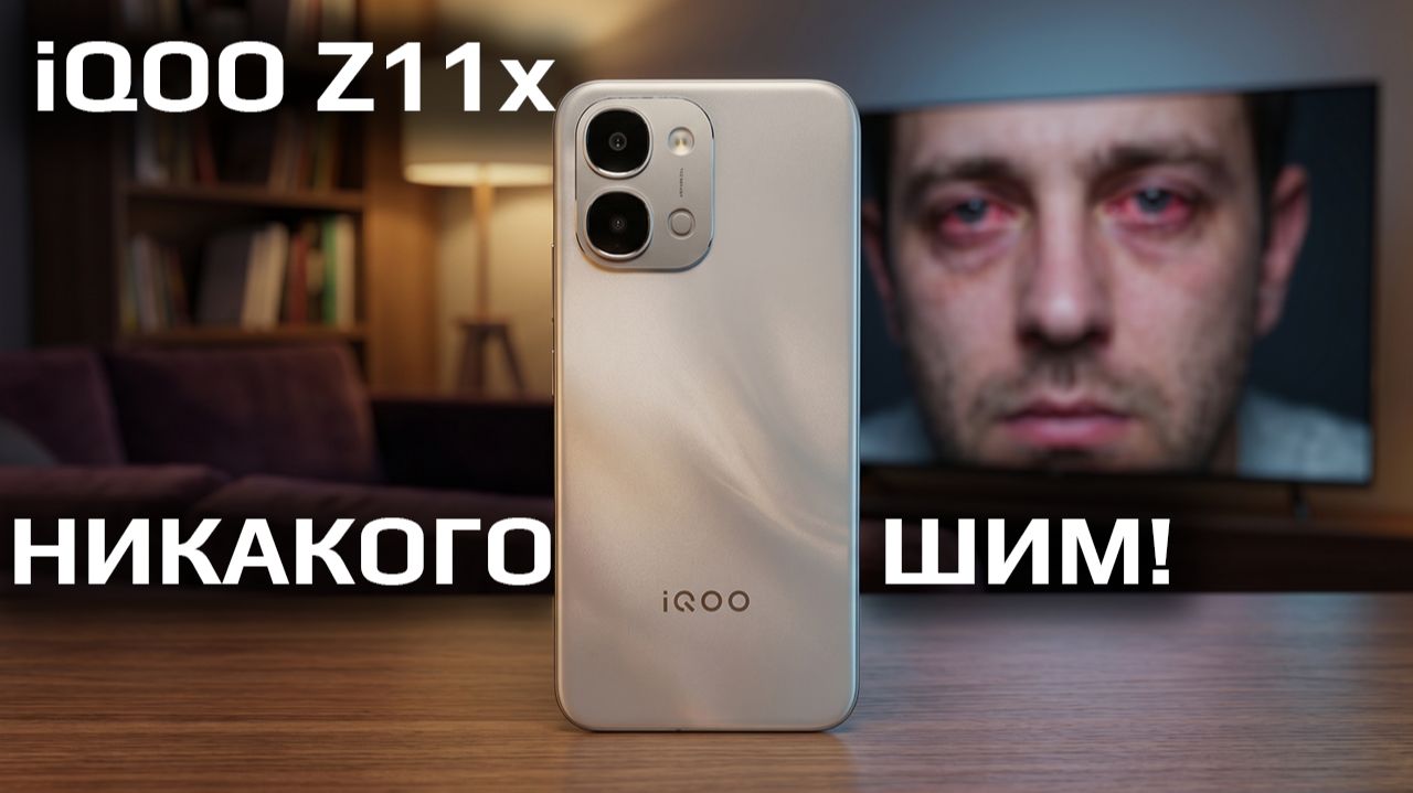 IPS в среднем классе? Обзор нового IQOO Z11x