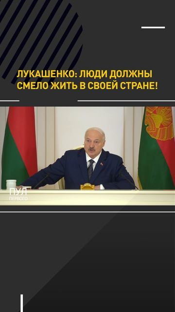Лукашенко: люди должны смело жить в своей стране