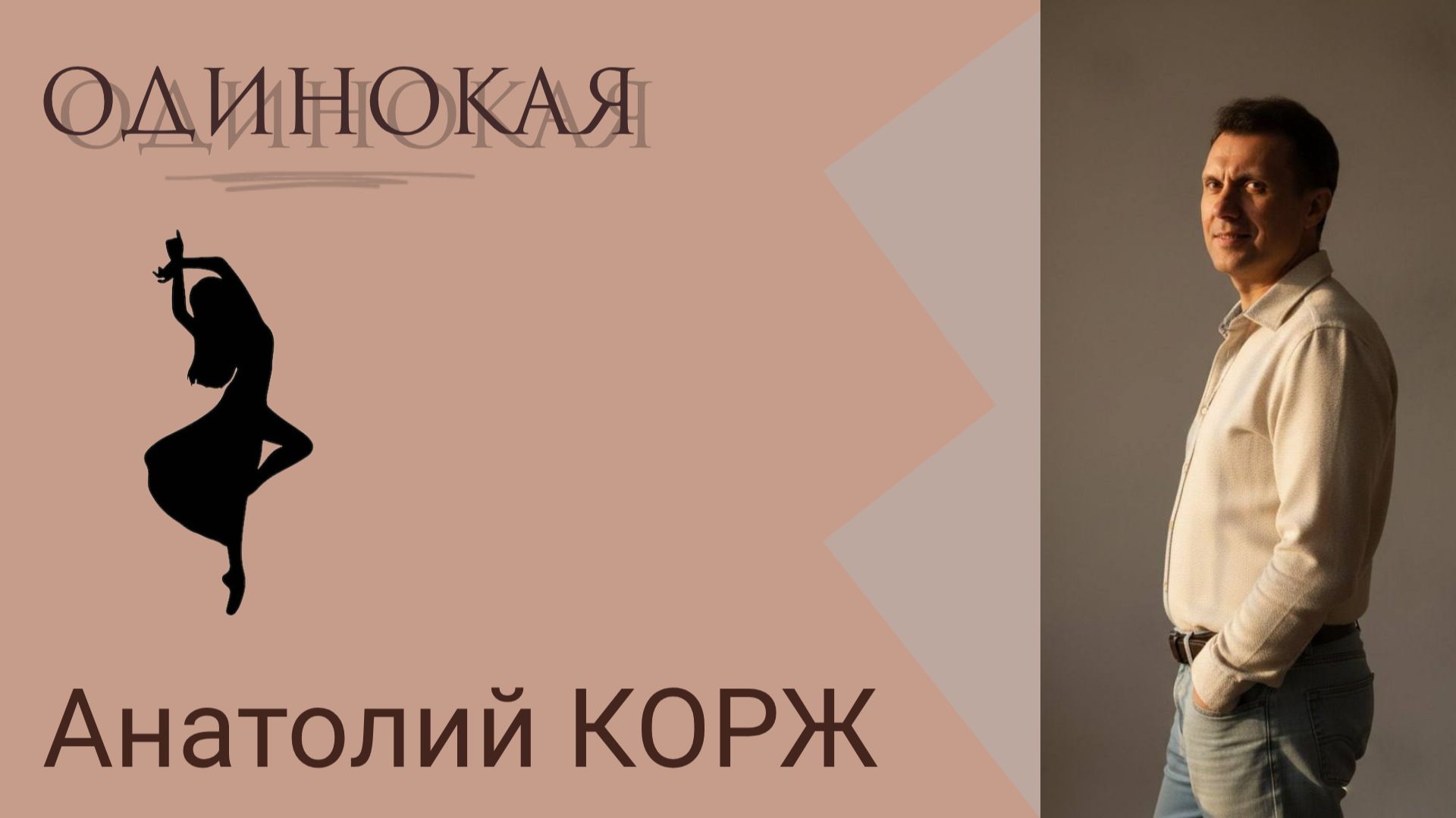 Анатолий КОРЖ ★ ОДИНОКАЯ