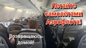 ЛЕТАЙТЕ САМОЛЁТАМИ АЭРОФЛОТА,ОПЯТЬ ЛЕЧУ КАК КОРОЛЕВА!👑