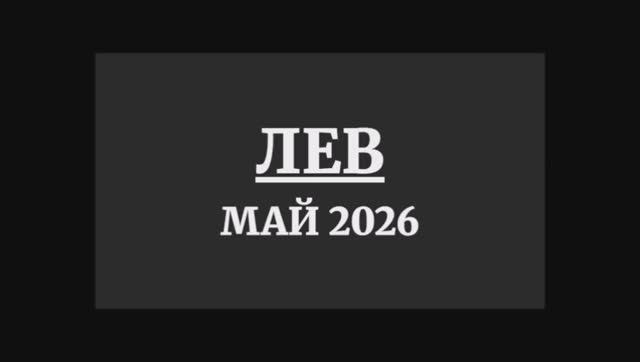 ЛЕВ ГОРОСКОП НА МАЙ 2026 ГОДА