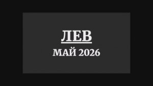 ЛЕВ ГОРОСКОП НА МАЙ 2026 ГОДА