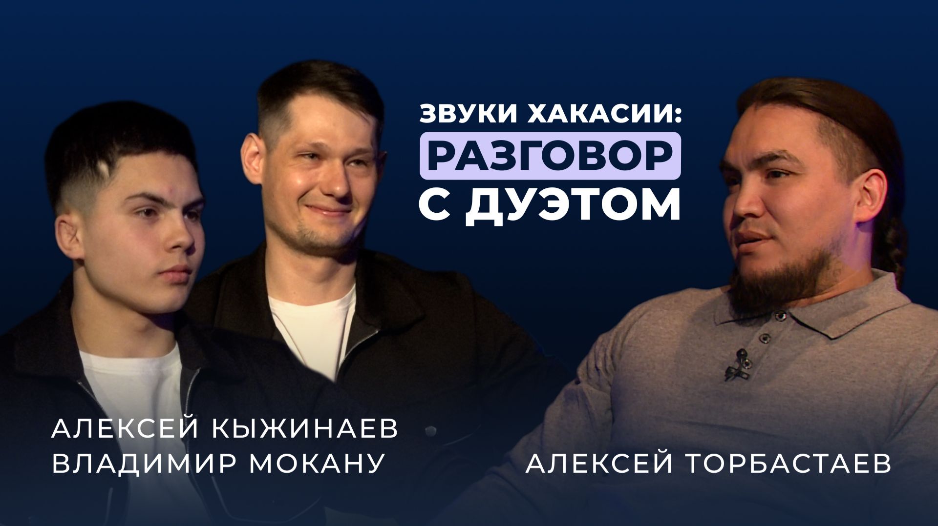 Хакасские напевы: новое звучание