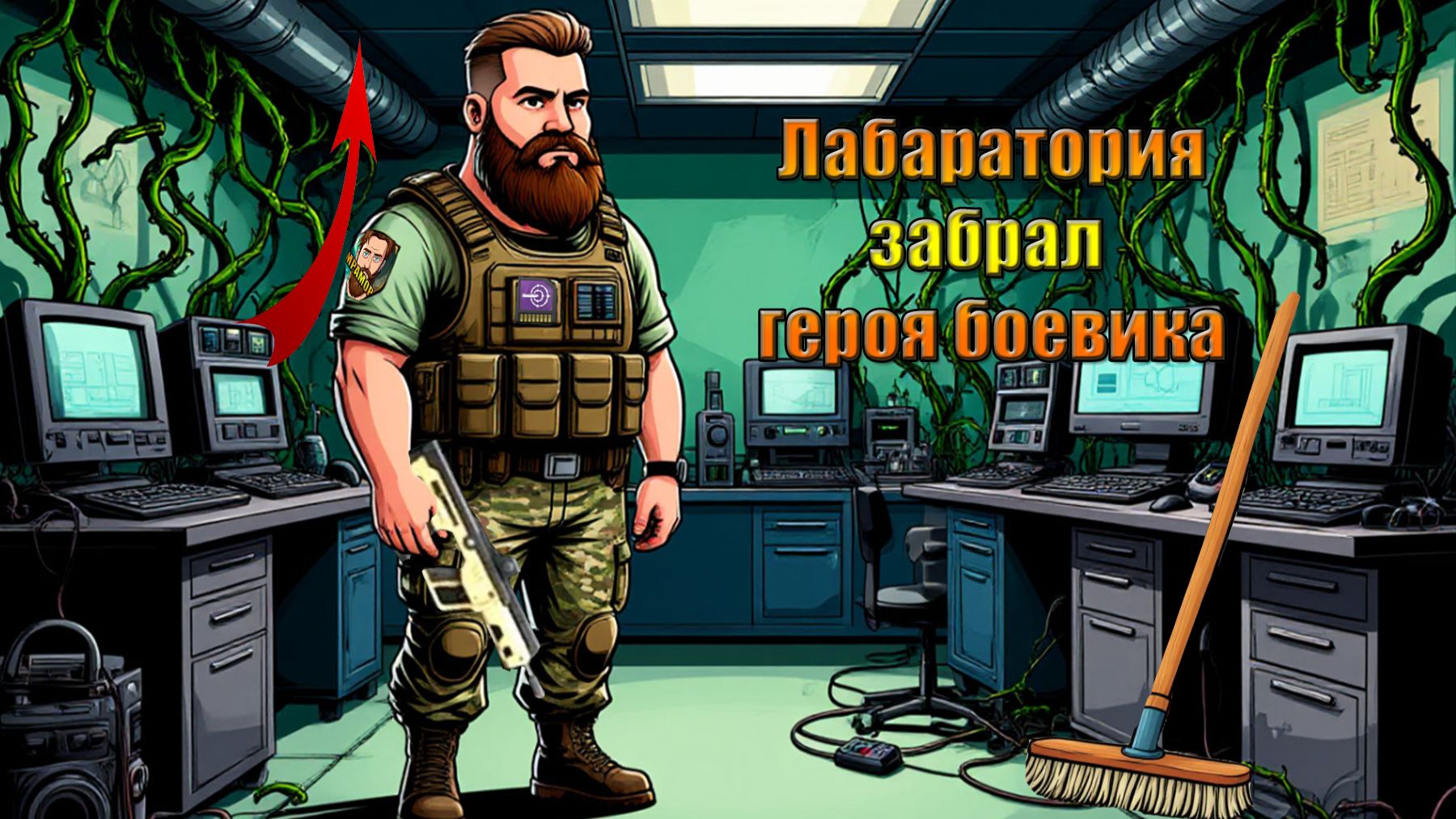 Герой боевика получил в лабе на харде в мире Last Day  Ласт Дей  LDoE