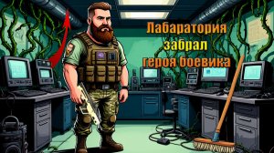 Герой боевика получил в лабе на харде в мире Last Day | Ласт Дей | LDoE