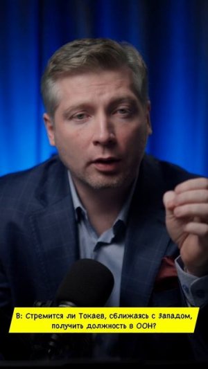 ТОКАЕВ В ООН ЭТО ФЕЙК